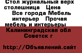 Стол журнальный верх-столешница › Цена ­ 1 600 - Все города Мебель, интерьер » Прочая мебель и интерьеры   . Калининградская обл.,Советск г.